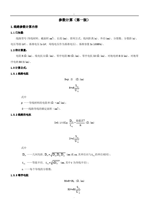 线路参数计算(公式)