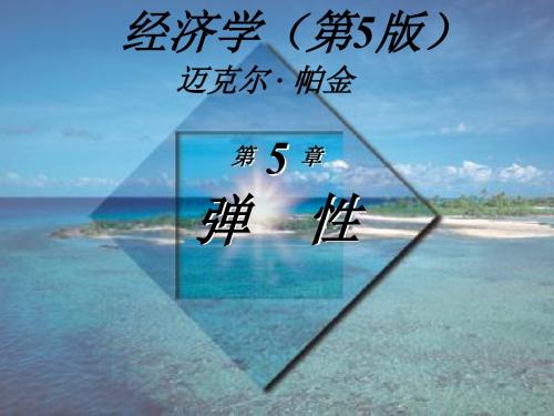 经济学(第5版)迈克尔帕金著梁小民译第5章弹性