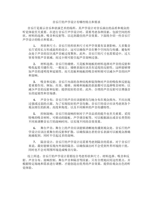 音乐厅的声学设计有哪些特点和要求