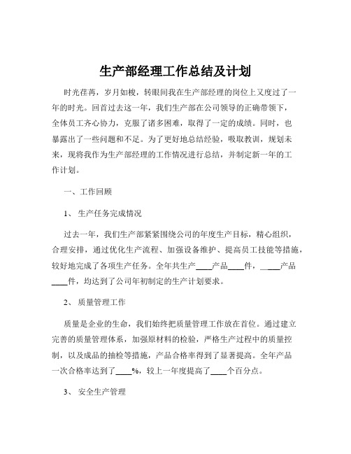 生产部经理工作总结及计划