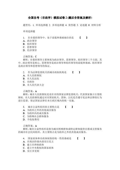 全国自考(市政学)模拟试卷2(题后含答案及解析)