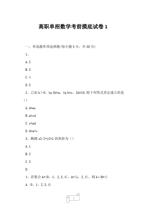 2023年高职单招数学考前摸底试卷1