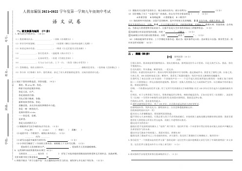 人教部编版2021-2022学年度第一学期九年级语文期中考试试卷及答案