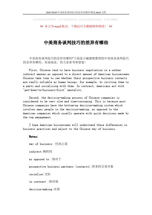 2018-2019-中美商务谈判技巧的差异有哪些-精选word文档 (2页)