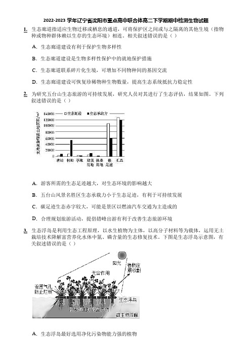 2022-2023学年辽宁省沈阳市重点高中联合体高二下学期期中检测生物试题