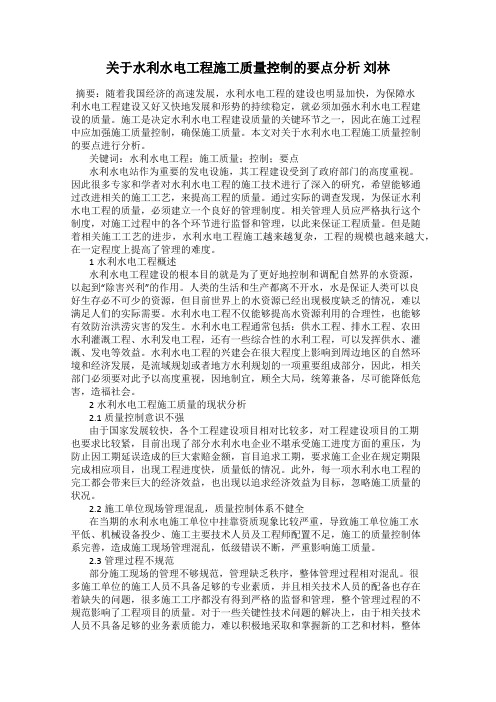 关于水利水电工程施工质量控制的要点分析 刘林