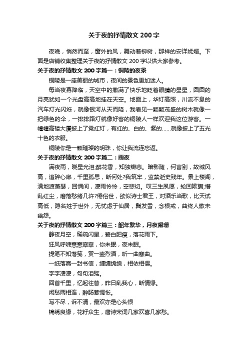 关于夜的抒情散文200字