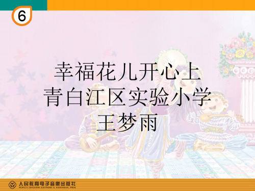 部编小学音乐三年级《幸福花儿开心上》王梦雨PPT课件 一等奖新名师优质公开课获奖比赛人教