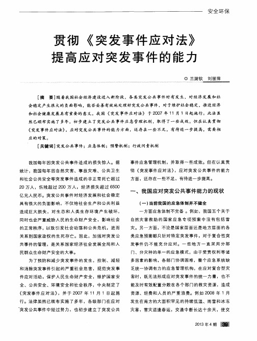 贯彻《突发事件应对法》提高应对突发事件的能力