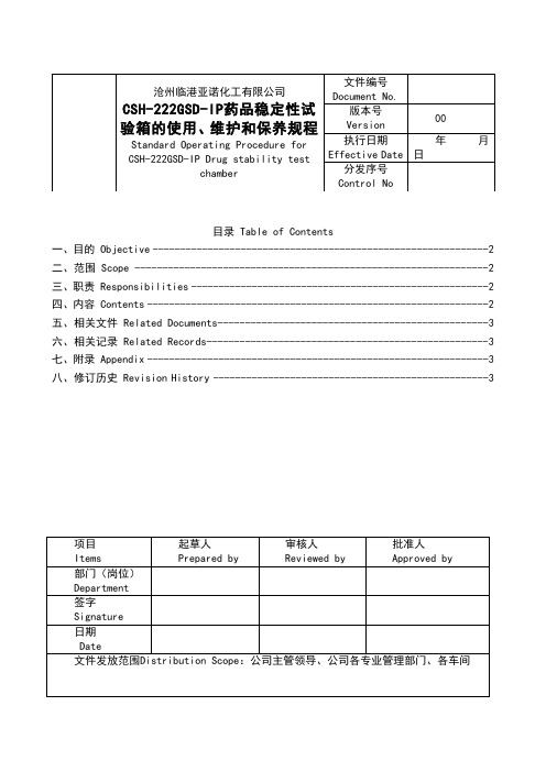 SOP-AI-028-QM CSH-222GSD-IP药品稳定性试验箱的使用、维护和保养规程