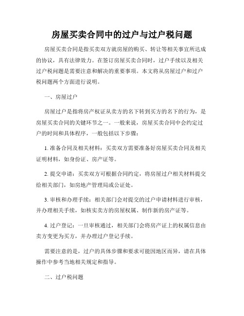 房屋买卖合同中的过户与过户税问题