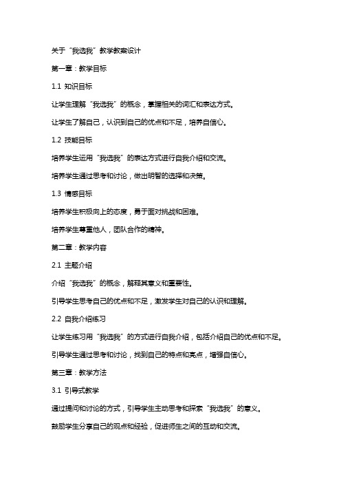 关于我选我教学教案设计