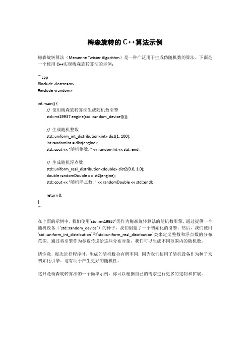 梅森旋转算法c++