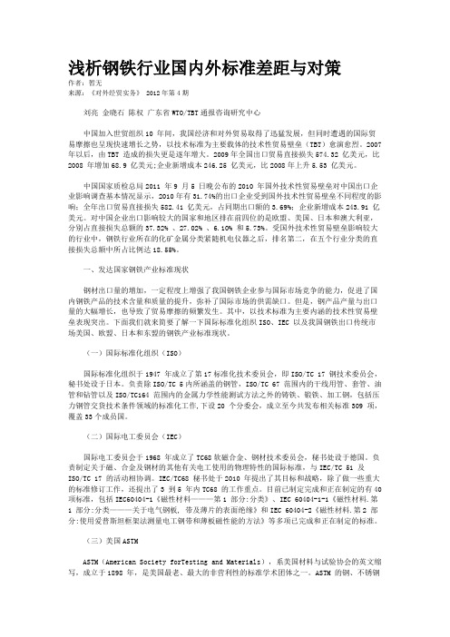 浅析钢铁行业国内外标准差距与对策