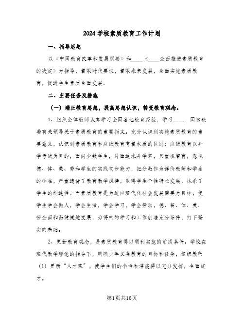 2024学校素质教育工作计划（五篇）