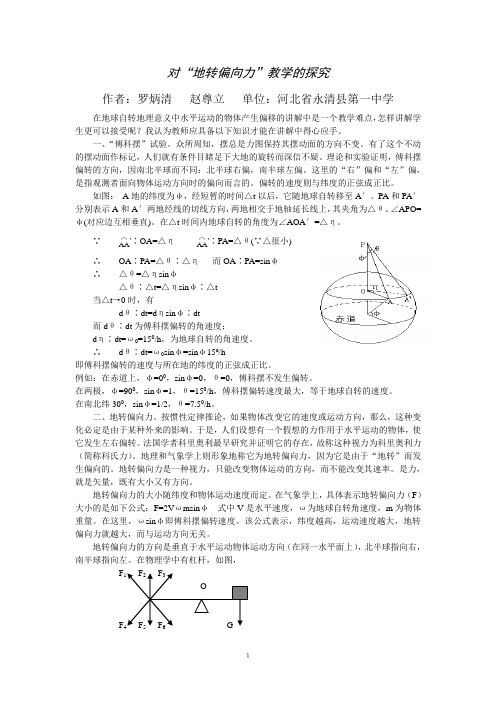 对“地转偏向力”教学的探究浅析