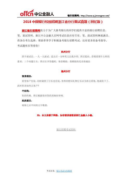 2018中国银行校园招聘浙江省分行面试真题(回忆版)