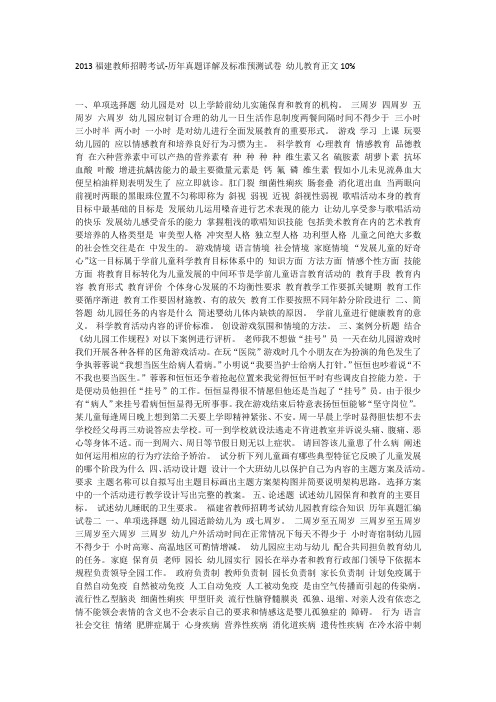 2013福建教师招聘考试-历年真题详解及标准预测试卷 幼儿教育正文10%