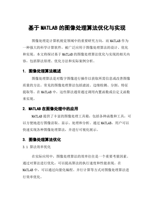 基于MATLAB的图像处理算法优化与实现