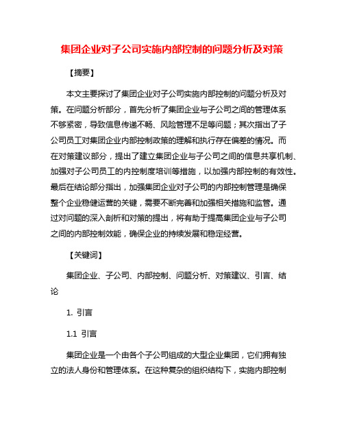 集团企业对子公司实施内部控制的问题分析及对策