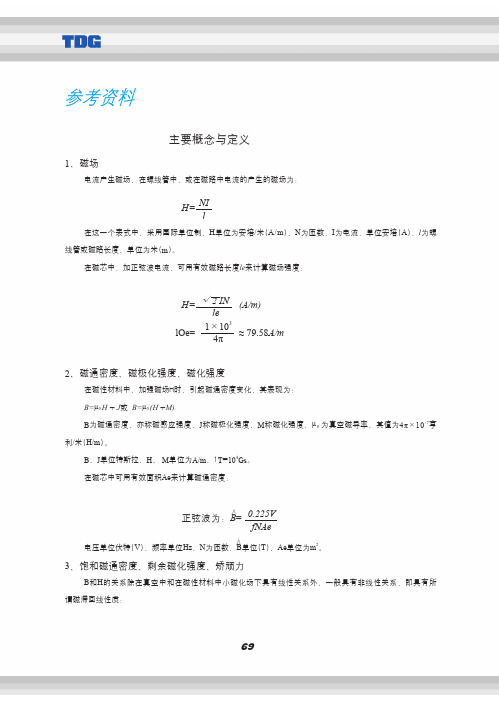 磁相关名词和参数参考资料