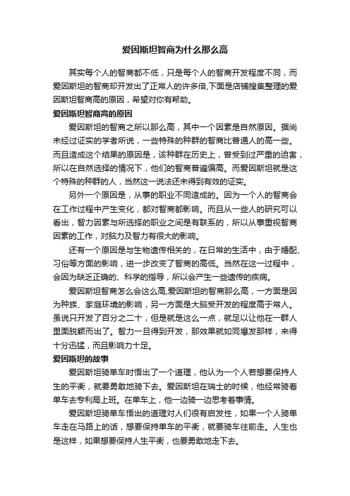 爱因斯坦智商为什么那么高