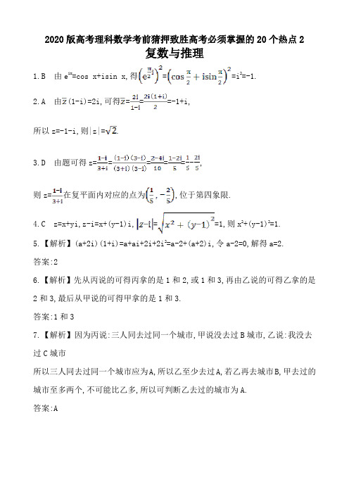 2020版高考理科数学考前猜押致胜高考必须掌握的20个热点2 复数与推理答案解析(2页)