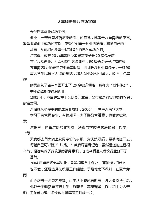 大学励志创业成功实例