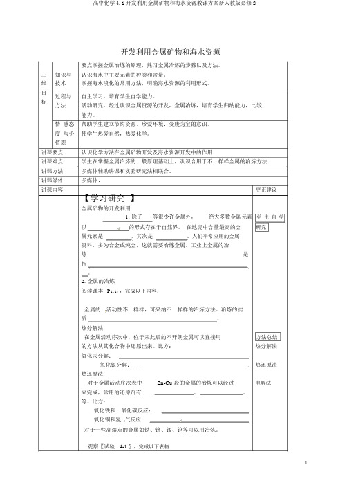 高中化学4.1开发利用金属矿物和海水资源教案新人教版必修2