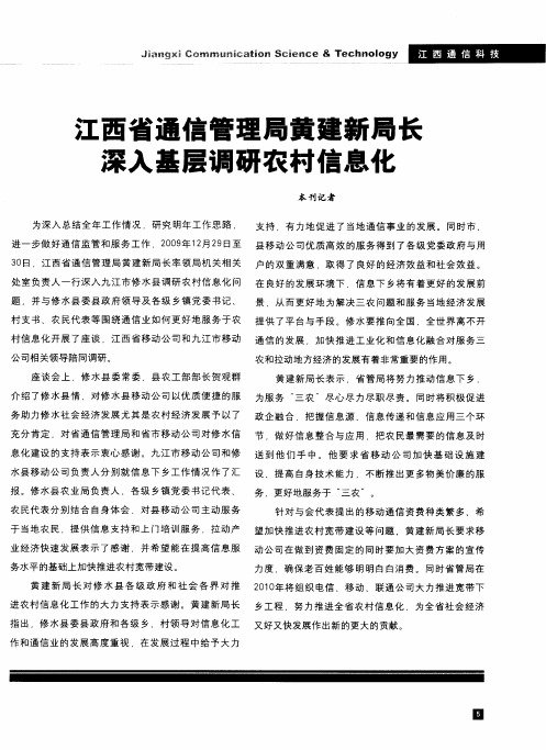 江西省通信管理局黄建新局长深入基层调研农村信息化