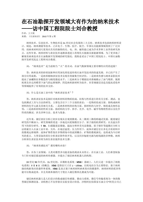 在石油勘探开发领域大有作为的纳米技术——访中国工程院院士刘合教授