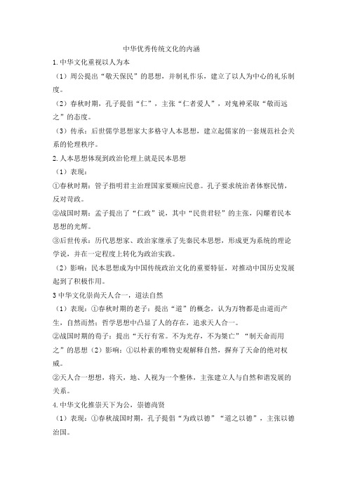 高中历史知识点梳理：中华优秀传统文化的内涵