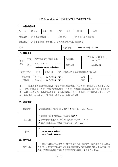 《汽车电器与电子控制技术》课程说明书