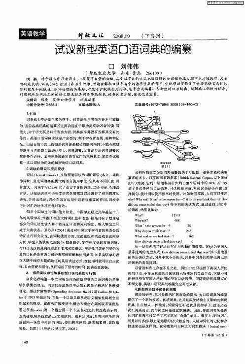 试议新型英语口语词典的编纂