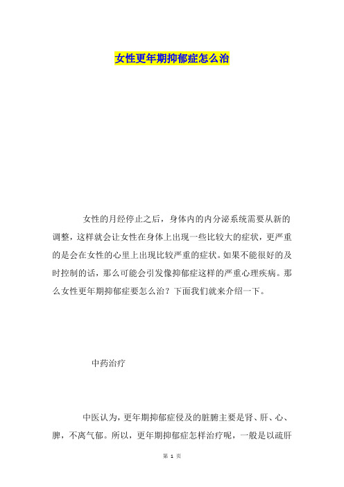 女性更年期抑郁症怎么治