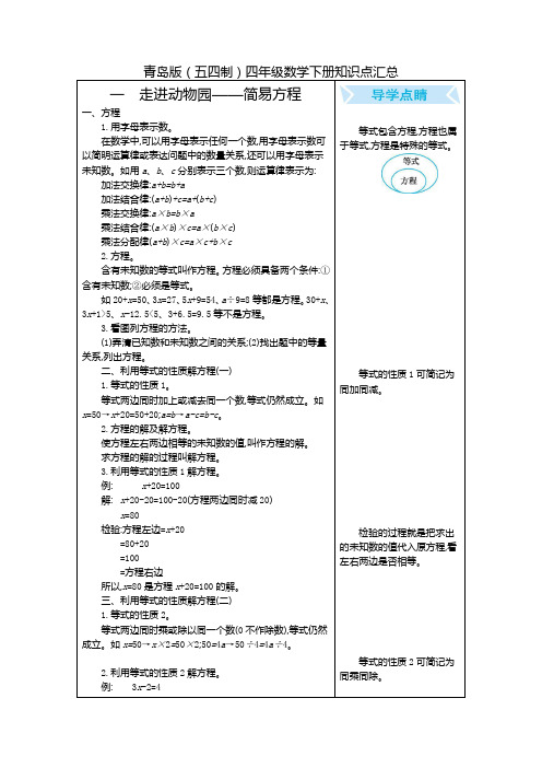 青岛版(五四制)四年级数学下册知识点汇总(全册)