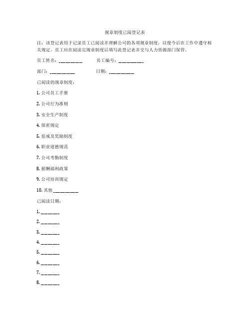 规章制度已阅登记表