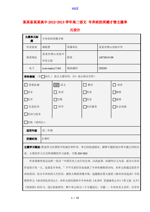 高二语文 辛弃疾的英雄才情主题单元设计 教案