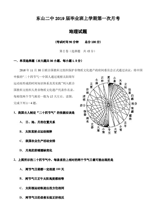 福建省东山县第二中学2019届高三上学期第一次月考地理试卷(含答案)