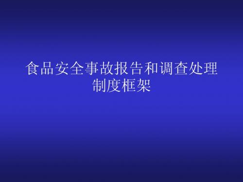 食品安全事故报告和调查处理