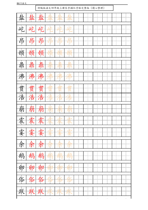 部编版语文四年级上册生字描红字帖