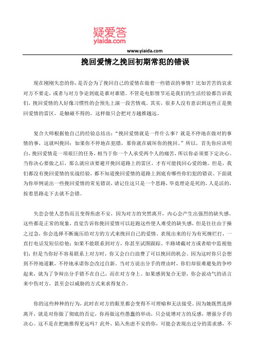 挽回爱情之挽回初期常犯的错误