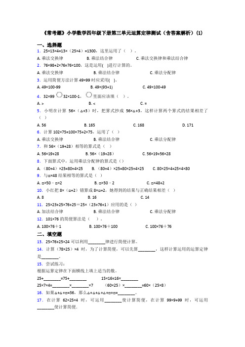 《常考题》小学数学四年级下册第三单元运算定律测试(含答案解析)(1)