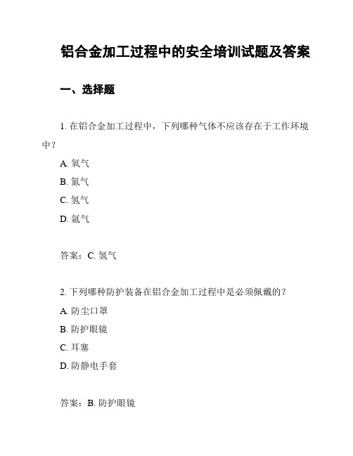 铝合金加工过程中的安全培训试题及答案