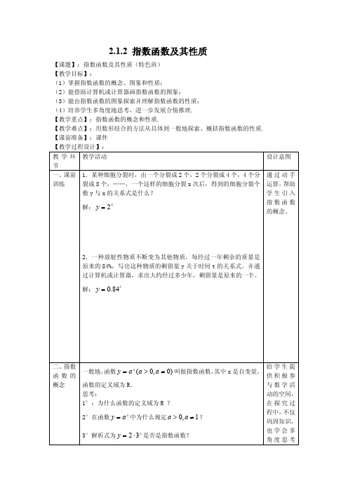 2.1.2指数函数及其性质 优秀教学设计