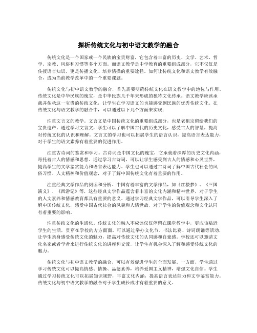 探析传统文化与初中语文教学的融合