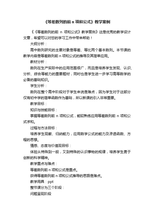 《等差数列的前n项和公式》教学案例