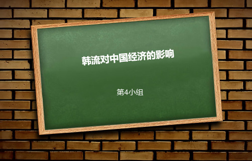 韩流对中国经济的影响