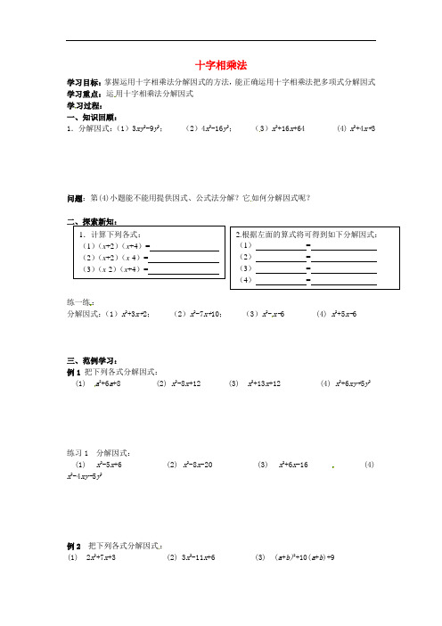 人教初中数学八上《因式分解》十字相乘法学案