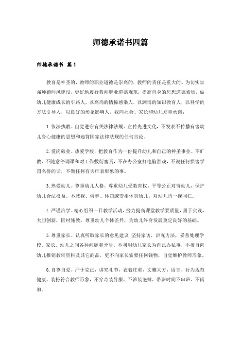 实用文_师德承诺书四篇_4